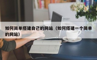 山西如何简单搭建自己的网站（如何搭建一个简单的网站）