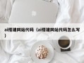 山西ai搭建网站代码（ai搭建网站代码怎么写）