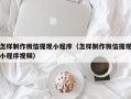 山西怎样制作微信提现小程序（怎样制作微信提现小程序视频）