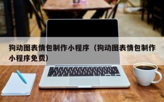 山西狗动图表情包制作小程序（狗动图表情包制作小程序免费）