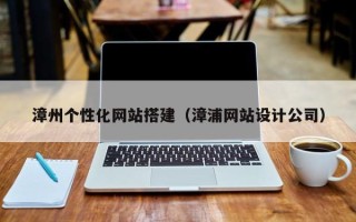 山西漳州个性化网站搭建（漳浦网站设计公司）