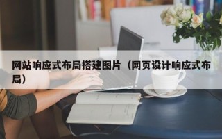 山西网站响应式布局搭建图片（网页设计响应式布局）