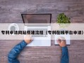 山西专利申请网站搭建流程（专利在线平台申请）