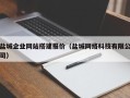 山西盐城企业网站搭建报价（盐城网络科技有限公司）
