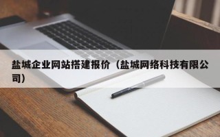 山西盐城企业网站搭建报价（盐城网络科技有限公司）
