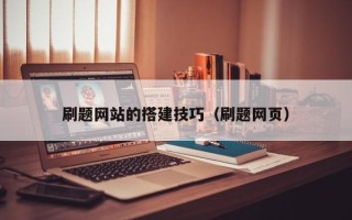 山西刷题网站的搭建技巧（刷题网页）