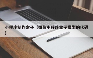 山西小程序制作盒子（微信小程序盒子模型的代码）