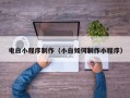 山西电白小程序制作（小白如何制作小程序）