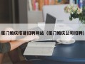 山西厦门婚庆搭建招聘网站（厦门婚庆公司招聘）