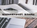山西股市网站搭建方法与技巧（股市的网站）