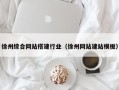 山西徐州综合网站搭建行业（徐州网站建站模板）