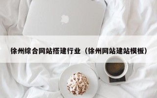 山西徐州综合网站搭建行业（徐州网站建站模板）