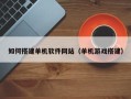 山西如何搭建单机软件网站（单机游戏搭建）