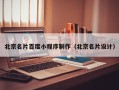 山西北京名片百度小程序制作（北京名片设计）