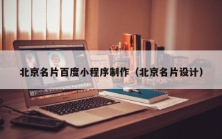 山西北京名片百度小程序制作（北京名片设计）
