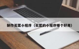 山西制作买菜小程序（买菜的小程序哪个好用）