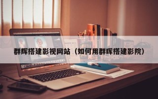 山西群辉搭建影视网站（如何用群晖搭建影院）